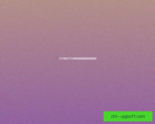 VISA助力2026世界杯支付体验全面升级开启智能新时代 VISA助力2026世界杯支付体验全面升级开启智能新时代